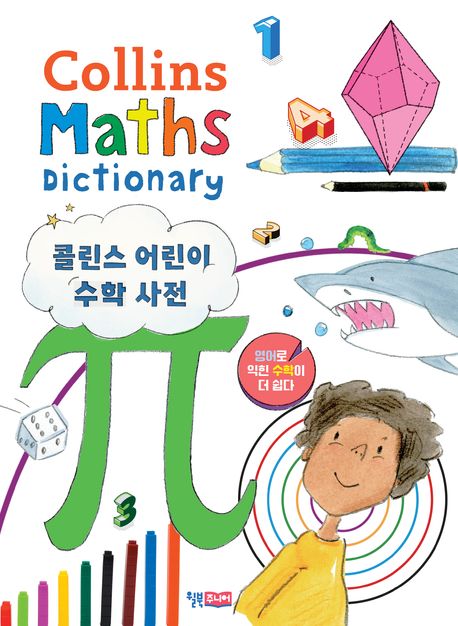 콜린스 어린이 수학 사전