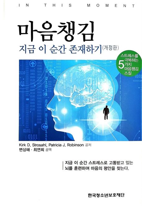 마음챙김 : 지금 이 순간 존재하기 : 스트레스를 극복하는 5가지 마음챙김 스킬