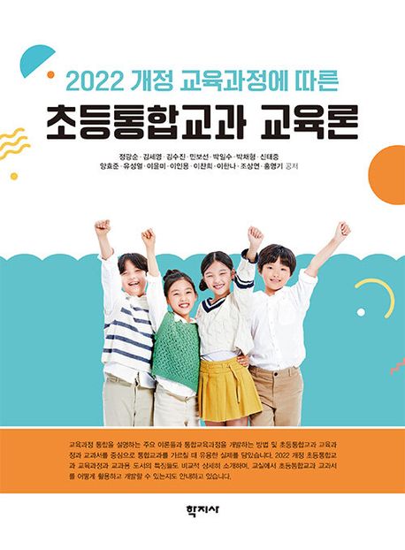 (2022 개정 교육과정에 따른) 초등통합교과 교육론 = Theory and practice of integrated subjects in the 2022 revised national curriculum