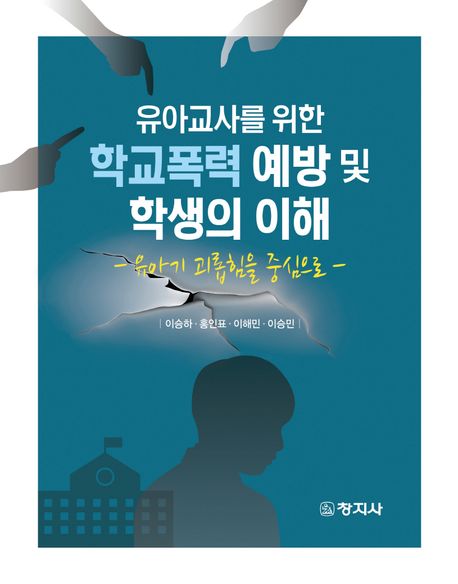 유아교사를 위한 학교폭력 예방 및 학생의 이해 : 유아기 괴롭힘을 중심으로