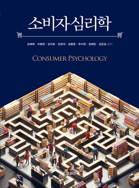 소비자심리학 = Consumer psychology