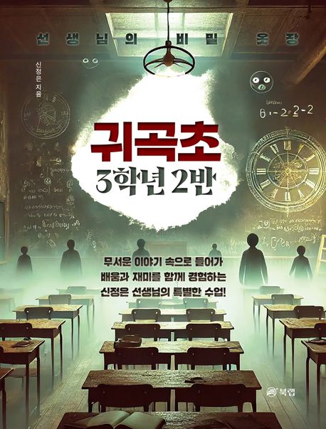 귀곡초 3학년 2반 : 선생님의 비밀 옷장