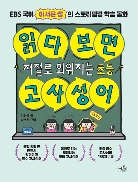 읽다 보면 저절로 외워지는 초등 고사성어 : EBS 국어 이서윤 쌤의 스토리텔링 학습 동화
