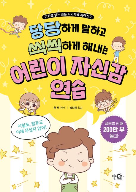 (당당하게 말하고 씩씩하게 해내는) 어린이 자신감 연습