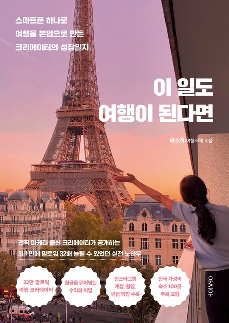이 일도 여행이 된다면 : 스마트폰 하나로 여행을 본업으로 만든 크리에이터의 성장일지