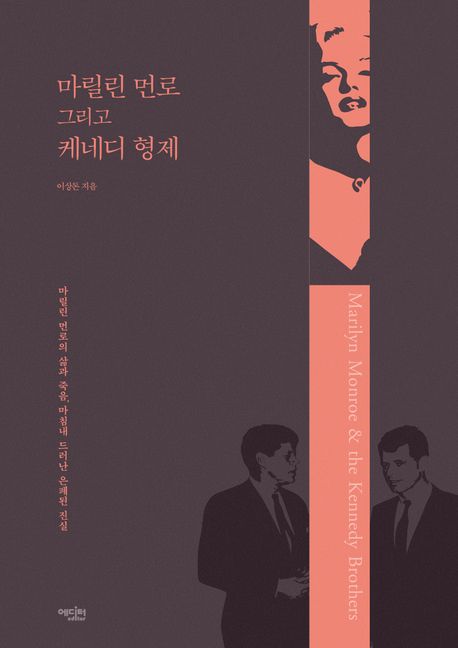마릴린 먼로 그리고 케네디 형제 = Marilyn Monroe ＆ the Kennedy Brothers : 마릴린 먼로의 삶과 죽음, 마침내 드러난 은폐된 진실