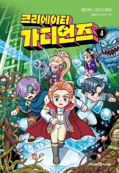 크리에이터 가디언즈 : 메타버스 판타지 동화. 4