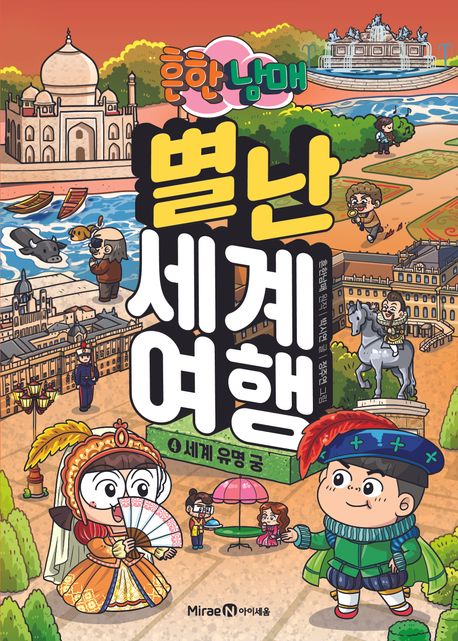 (흔한남매) 별난 세계 여행. 4, 세계 유명 궁