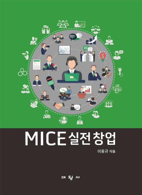 MICE 실전 창업 = MICE's actual start-up