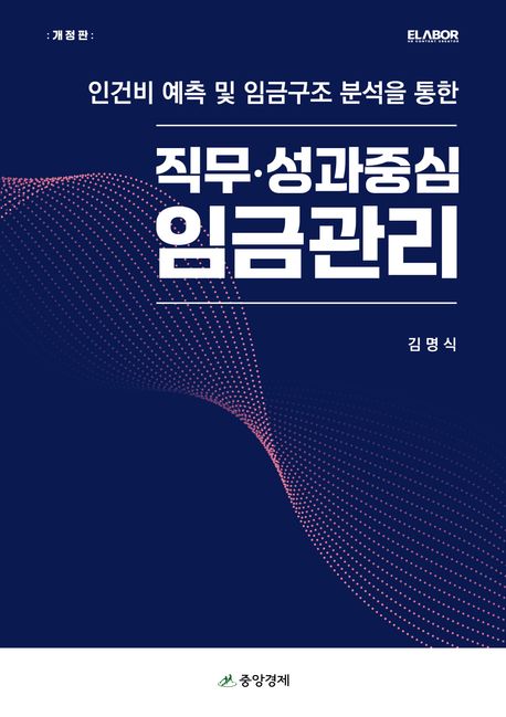 (인건비 예측 및 임금구조 분석을 통한) 직무·성과중심 임금관리