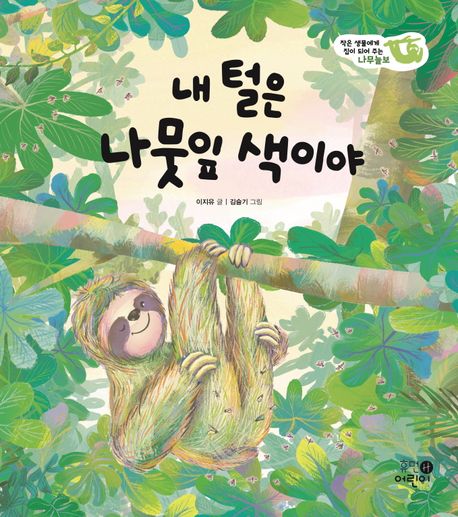 내 털은 나뭇잎 색이야 : 작은 생물에게 집이 되어 주는 나무늘보
