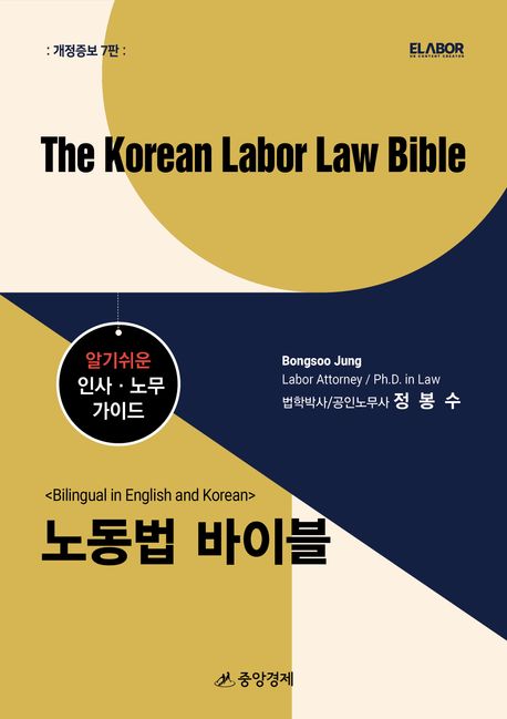 노동법 바이블 = The Korean labor law bible : 알기쉬운 인사·노무 가이드