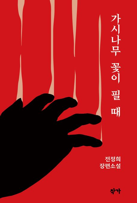 가시나무 꽃이 필 때 : 전정희 장편소설