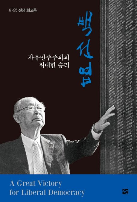(자유민주주의의 위대한 승리) 백선엽 : 6·25전쟁 회고록