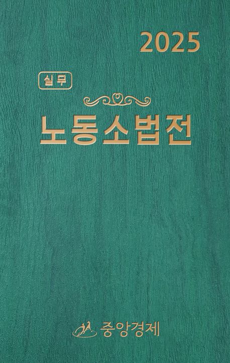 (실무) 노동소법전. 2025