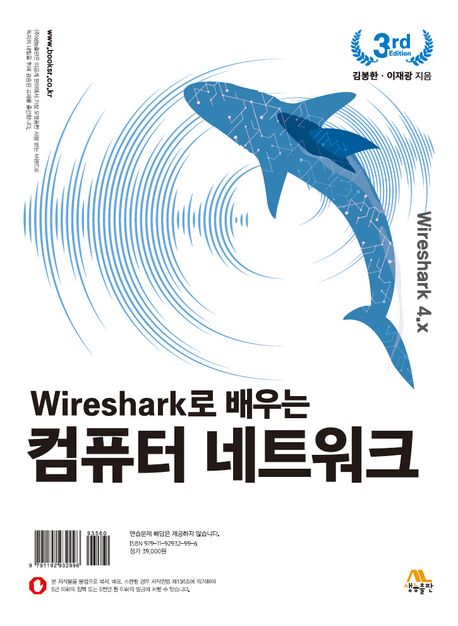 (Wireshark로 배우는) 컴퓨터 네트워크 : wireshark 4.x