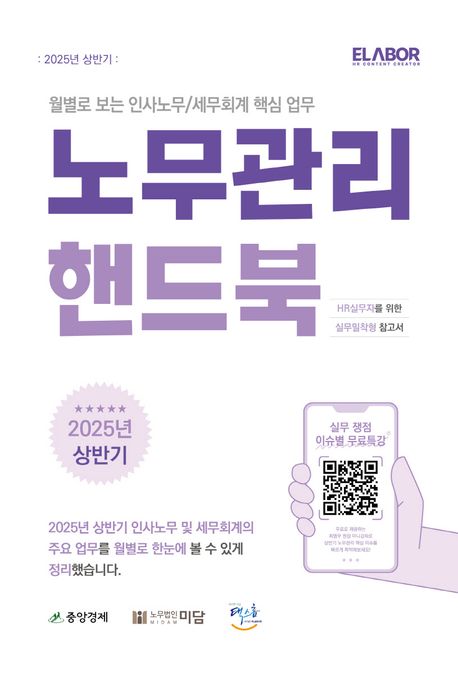 노무관리 핸드북 : HR실무자를 위한 실무밀착형 참고서. 2025년 상반기