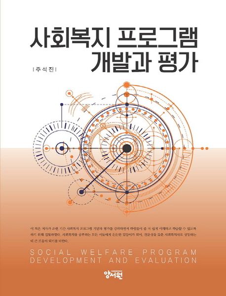 사회복지 프로그램 개발과 평가 = Social welfare program development and evaluation