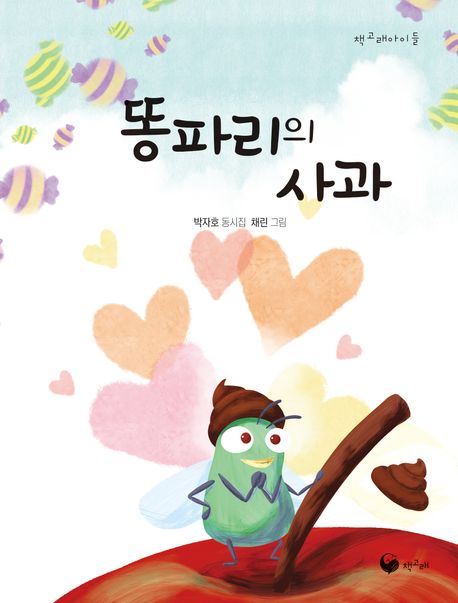 똥파리의 사과 : 박자호 동시집