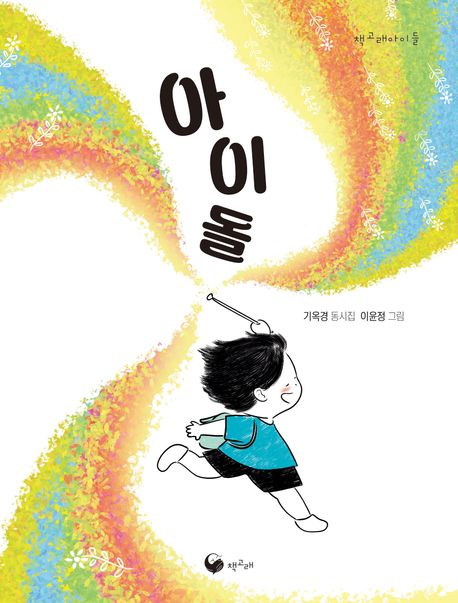 아이돌 : 기옥경 동시집