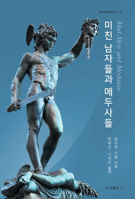미친 남자들과 메두사들 : 히스테리 되찾기와 동기 관계가 인간 조건에 미치는 효과