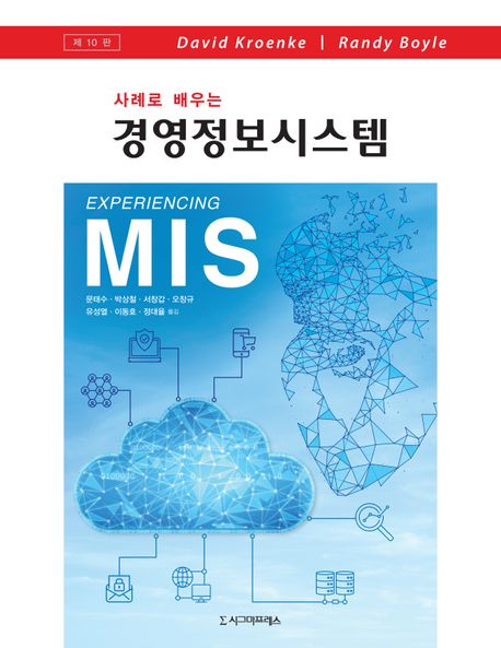 (사례로 배우는) 경영정보시스템