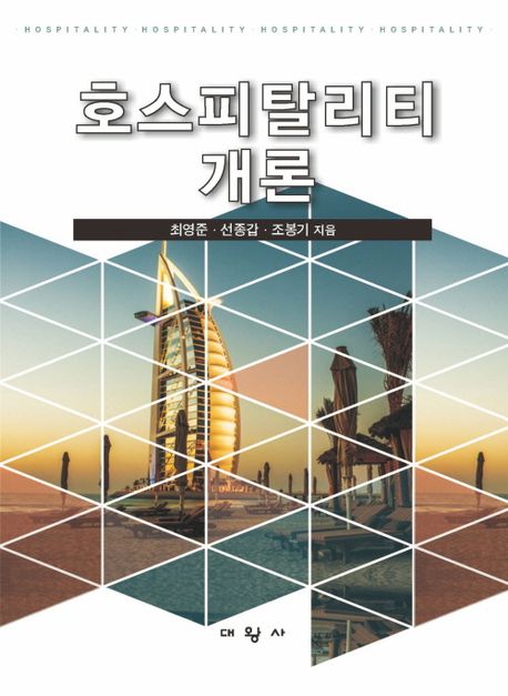 호스피탈리티개론 = Hospitality