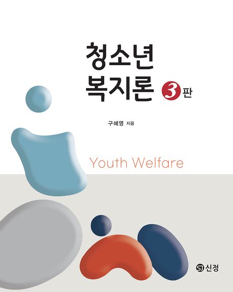 청소년복지론 = Youth welfare