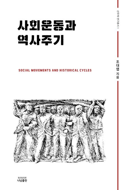 사회운동과 역사주기 = Social movements and history cycles