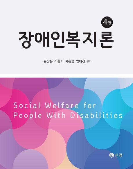 장애인복지론 = Social welfare for people with disabilities