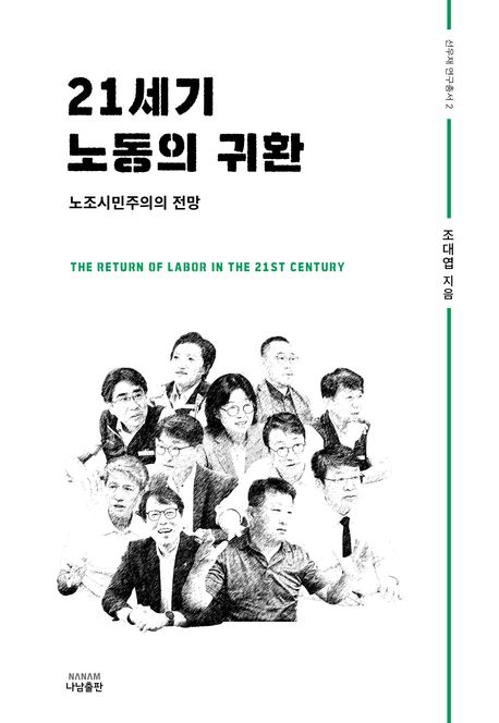 21세기 노동의 귀환 = The return of labor in the 21st century : 노조시민주의의 전망