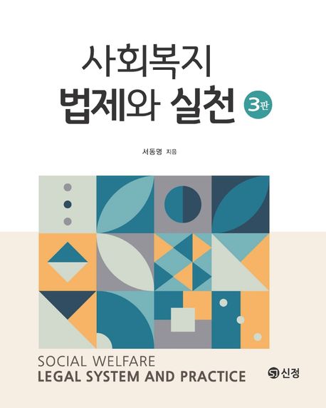 사회복지법제와 실천 = Social welfare legal system and practice