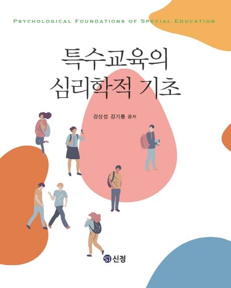 특수교육의 심리학적 기초 = Psychological foundations of special education