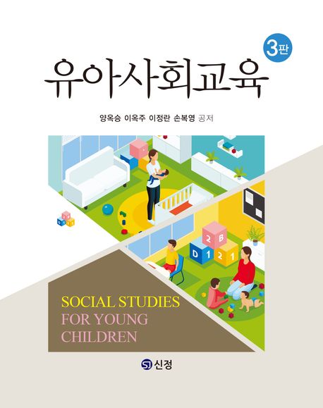 유아사회교육 = Social studies for young children