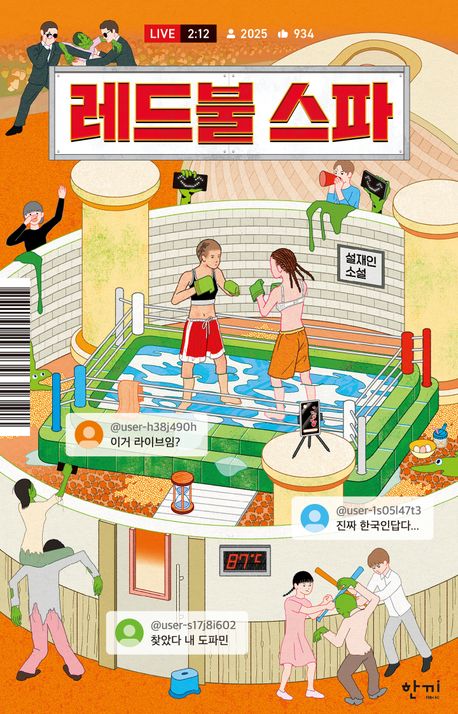 레드불 스파 : 설재인 소설