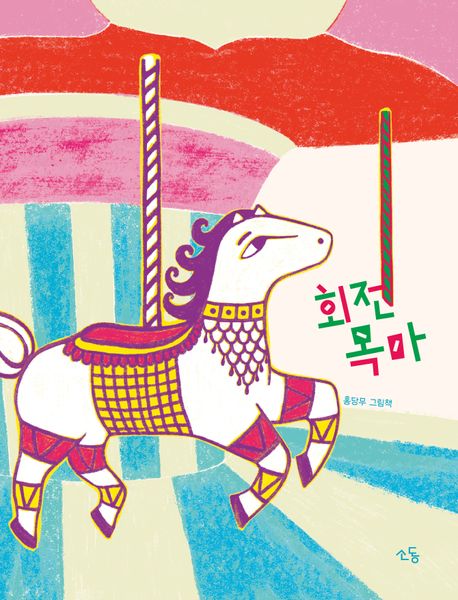 회전목마 : 홍당무 그림책