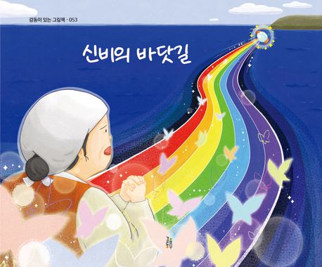 신비의 바닷길