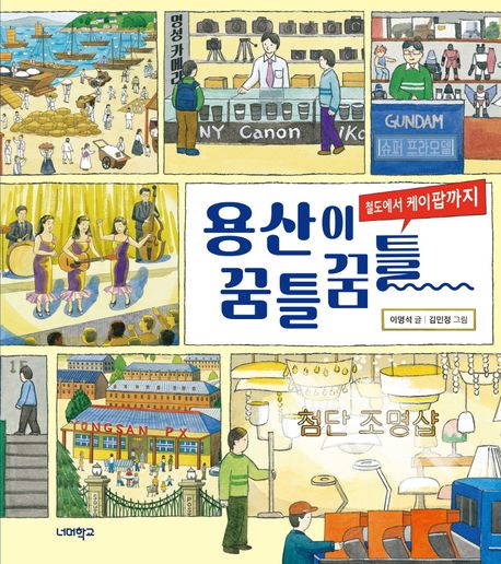 용산이 꿈틀꿈틀 : 철도에서 케이팝까지