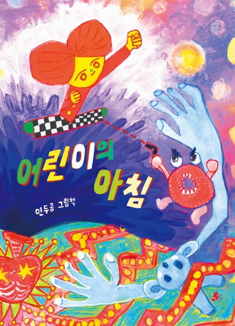 어린이의 아침 : 연두콩 그림책