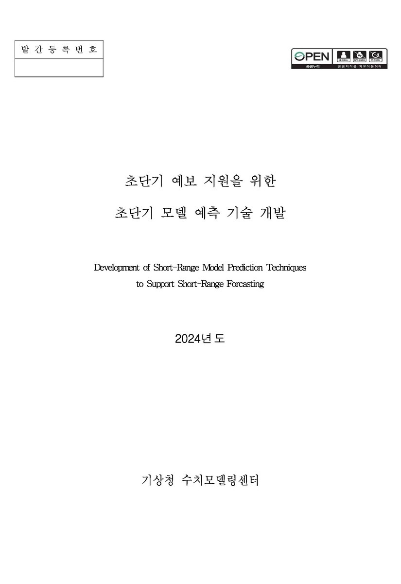 초단기 예보 지원을 위한 초단기 모델 예측 기술 개발 = Development of short-range model prediction techniques to support short-range forcasting