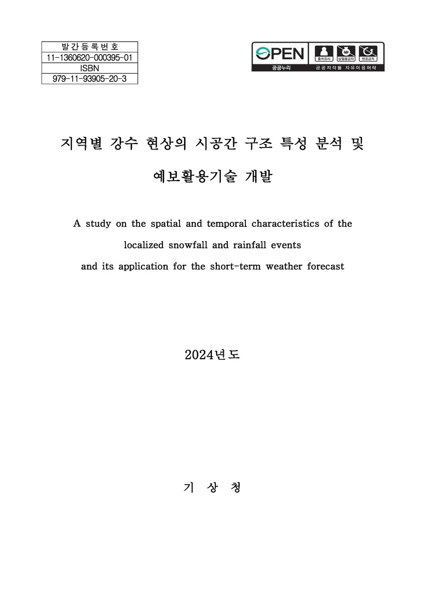 지역별 강수 현상의 시공간 구조 특성 분석 및 예보활용기술 개발 = A study on the spatial and temporal characteristics of the localized snowfall and rainfall events and its application for the short-term weather forecast