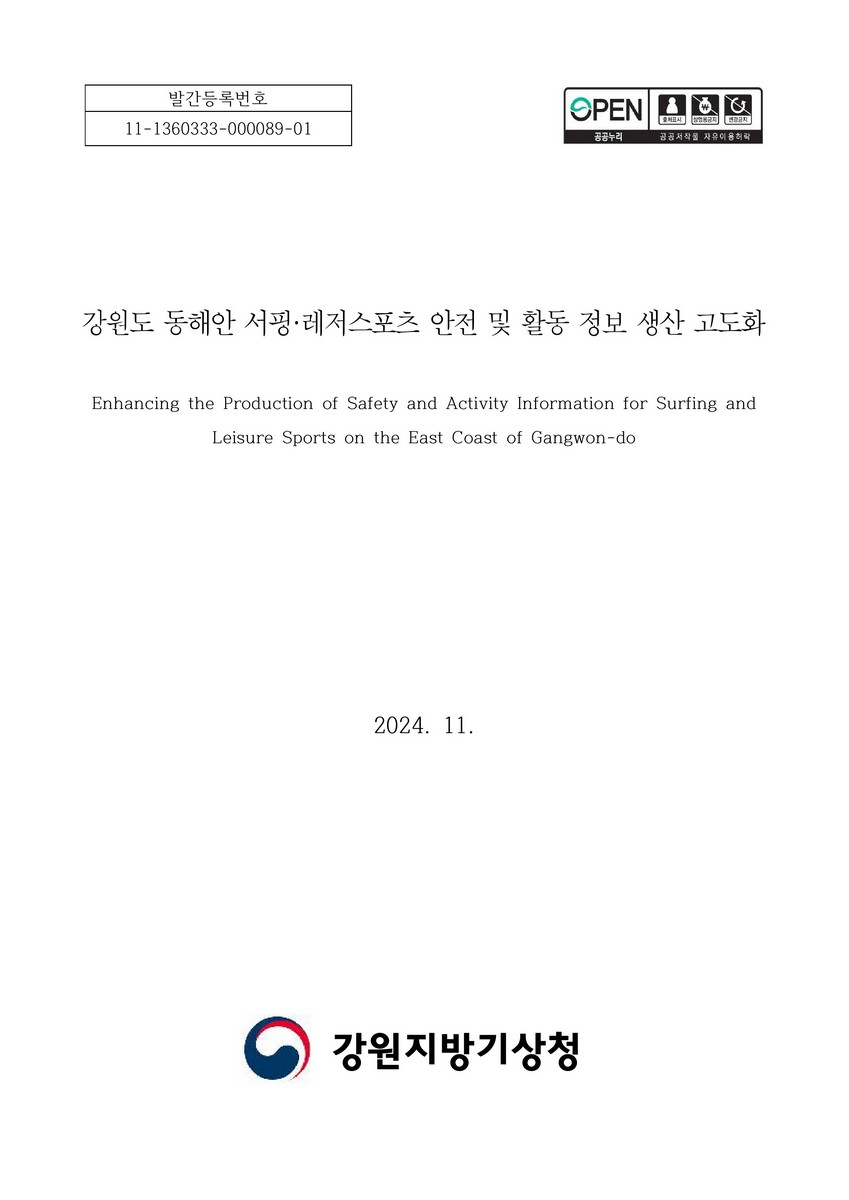 강원도 동해안 서핑·레저스포츠 안전 및 활동 정보 생산 고도화 = Enhancing the production of safety and activity information for surfing and leisure sports on the east coast of Gangwon-do