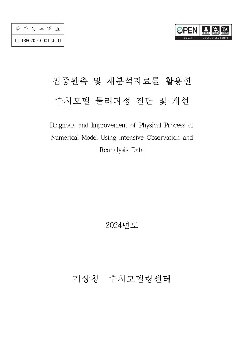 집중관측 및 재분석자료를 활용한 수치모델 물리과정 진단 및 개선 = Diagnosis and improvement of physical process of numerical model using intensive observation and reanalysis data