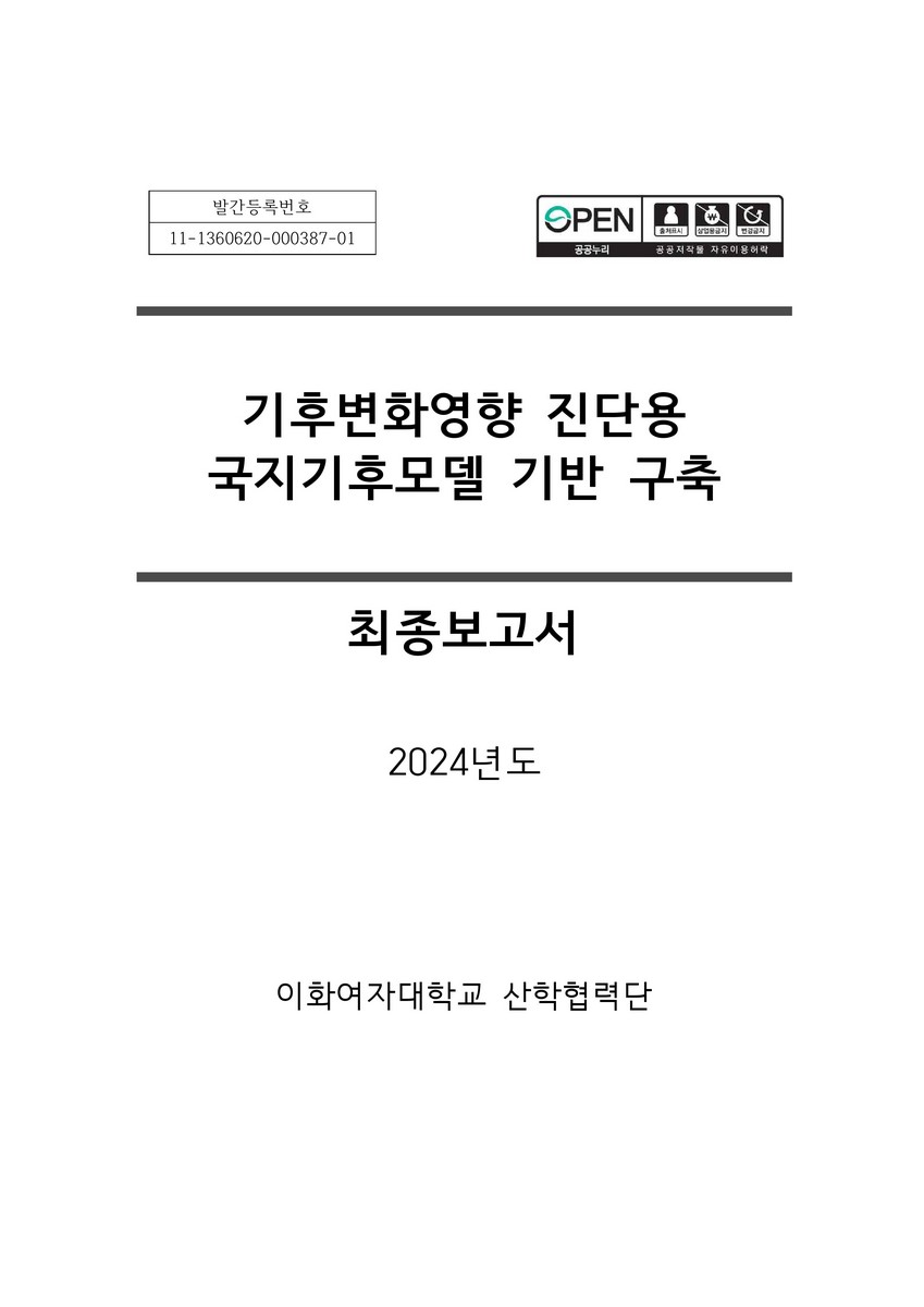 기후변화영향 진단용 국지기후모델 기반 구축 : 촤종보고서