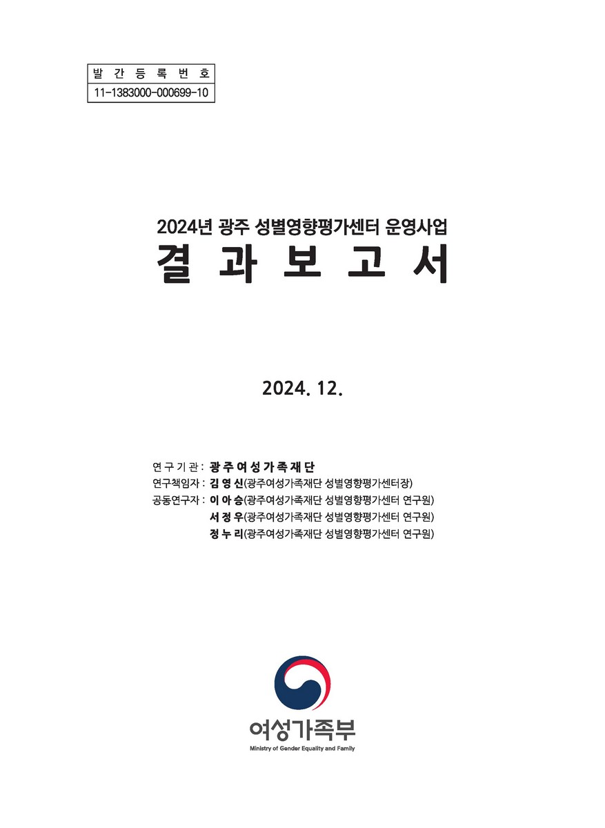 (2024년) 광주 성별영향평가센터 운영사업 결과보고서