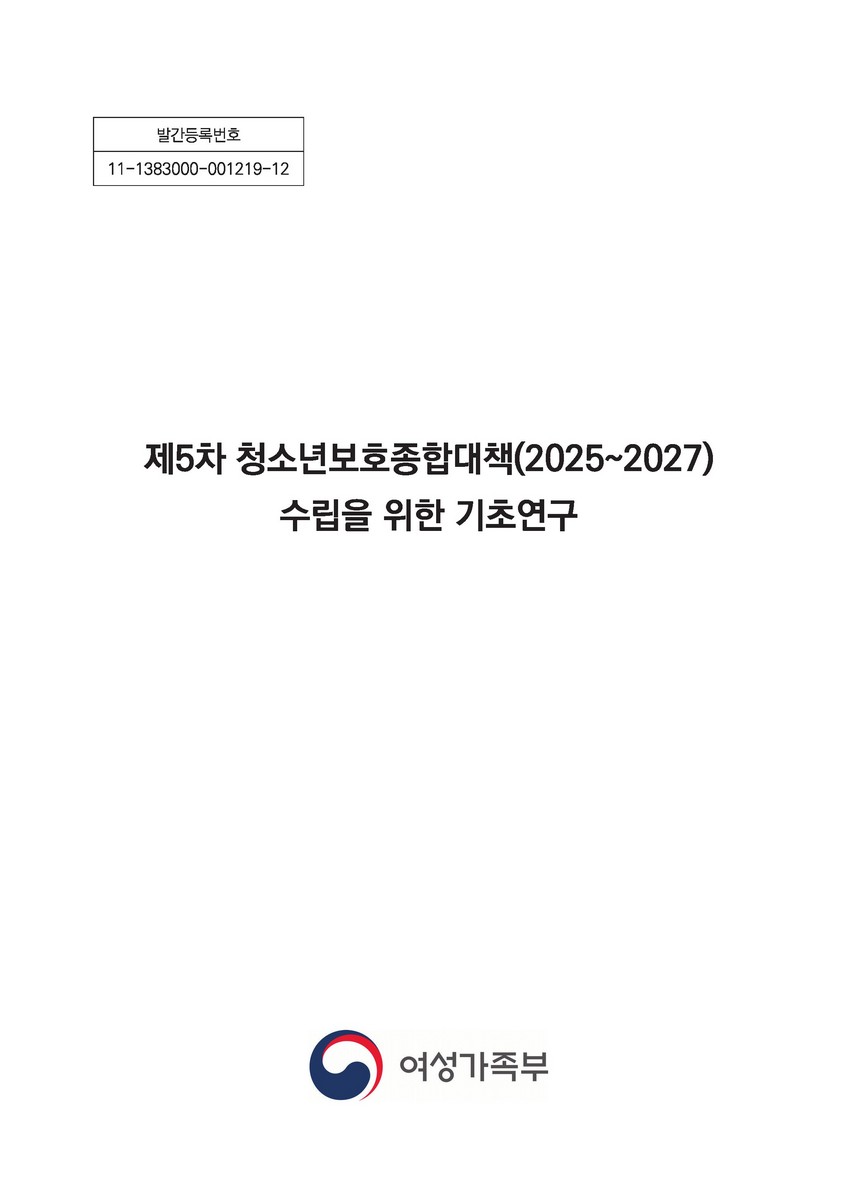 (제5차) 청소년보호종합대책(2025~2027) 수립을 위한 기초연구