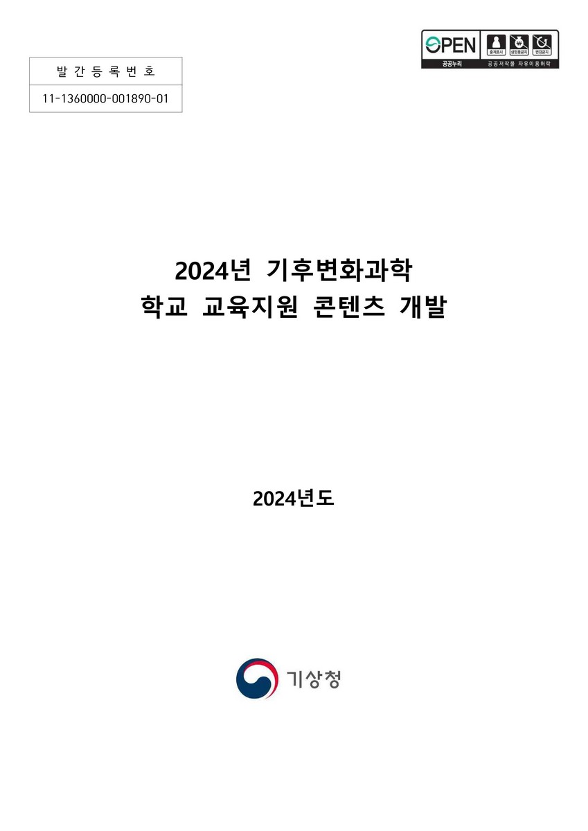 (2024년) 기후변화과학 학교 교육지원 콘텐츠 개발