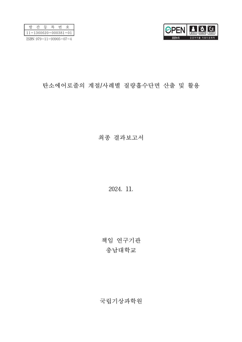 탄소에어로졸의 계절/사례별 질량흡수단면 산출 및 활용 : 최종 결과보고서