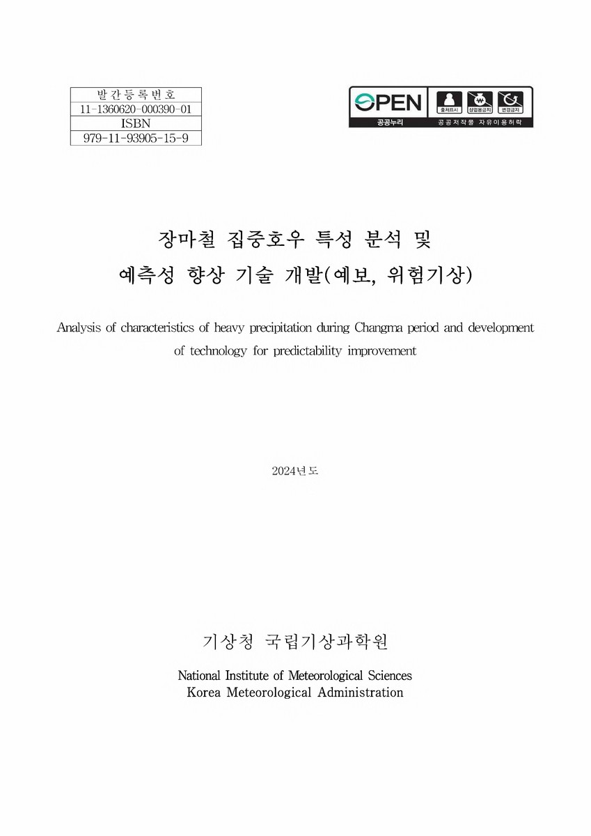 장마철 집중호우 특성 분석 및 예측성 향상 기술 개발 = Analysis of characteristics of heavy precipitation during changma period and development of technology for predictability improvement