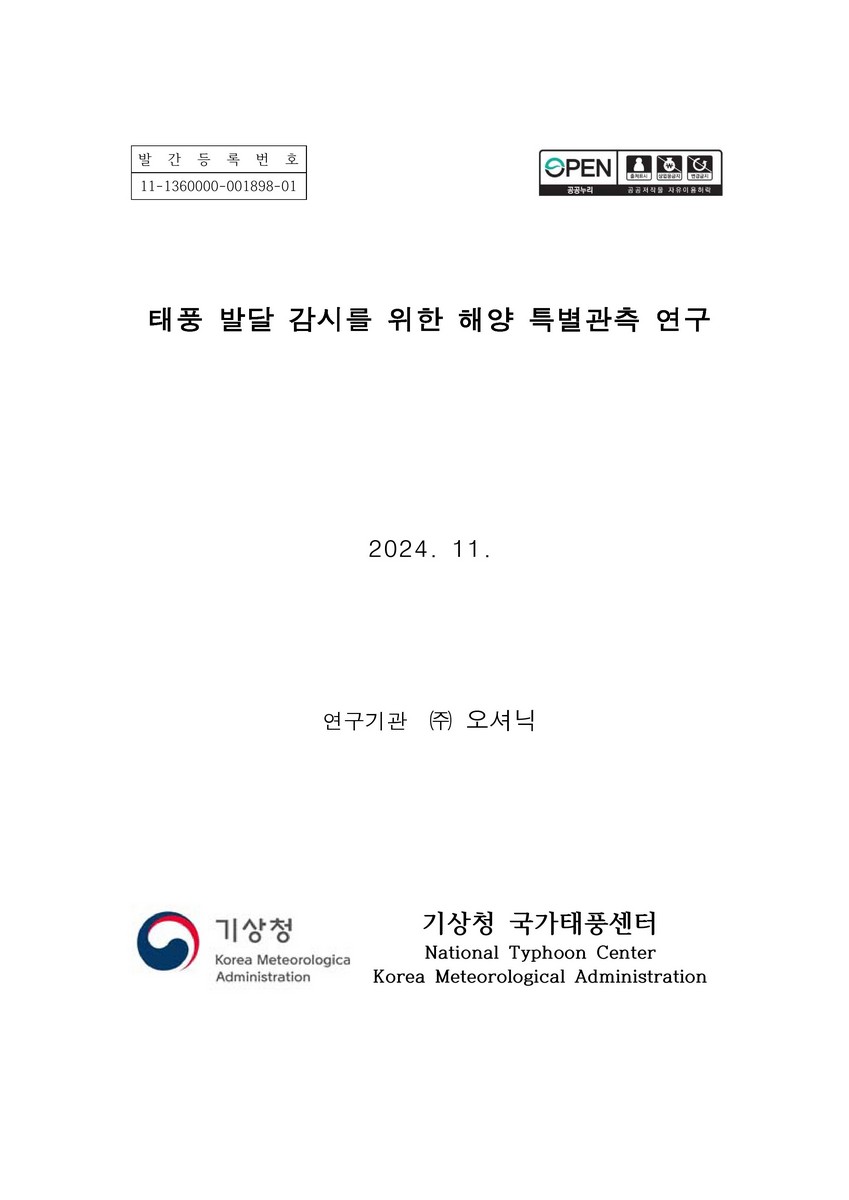 태풍 발달 감시를 위한 해양 특별관측 연구
